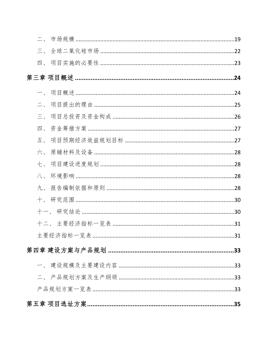 秦皇岛二氧化硅项目可行性研究报告范文模板(DOC 88页)_第3页