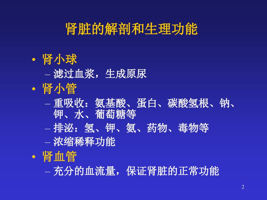 肾脏病的常规检查项目参考值及其临床意义ppt课件_第2页