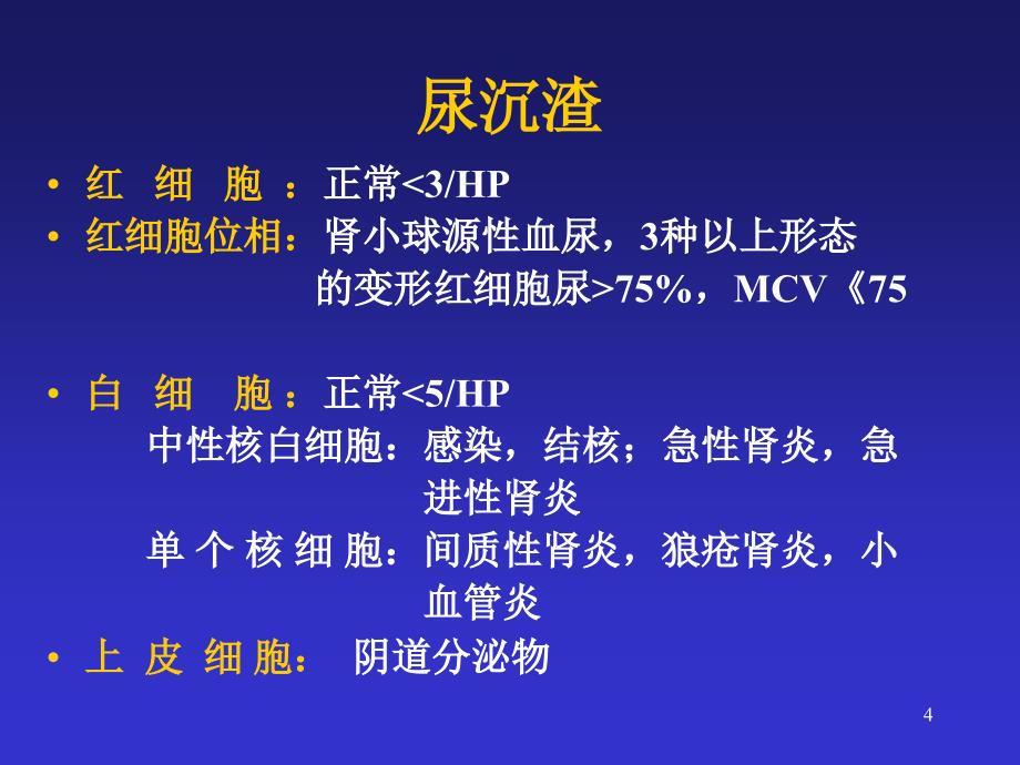 肾脏病的常规检查项目参考值及其临床意义ppt课件_第4页