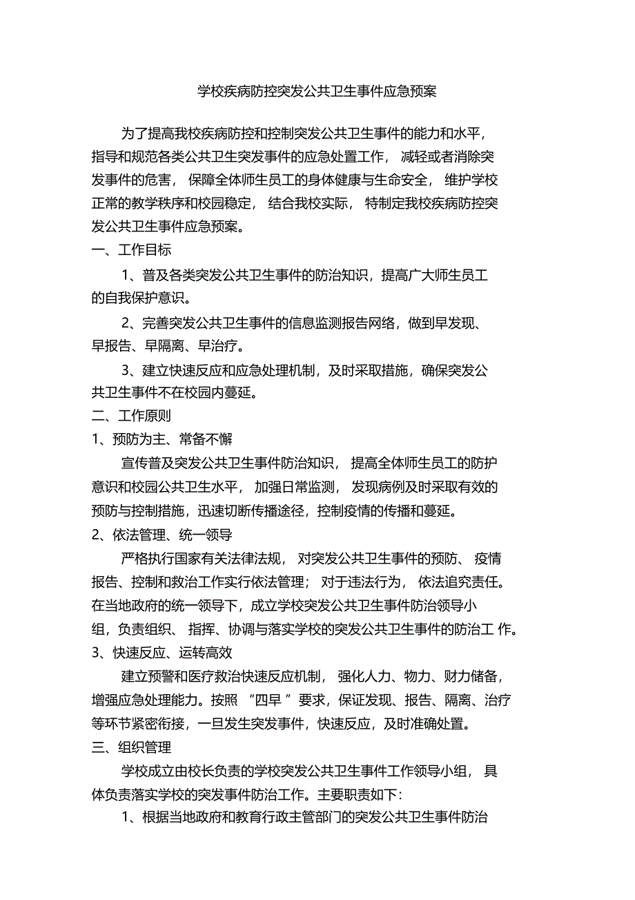 2018疾病防控突发公共卫生事件应急预案_第1页