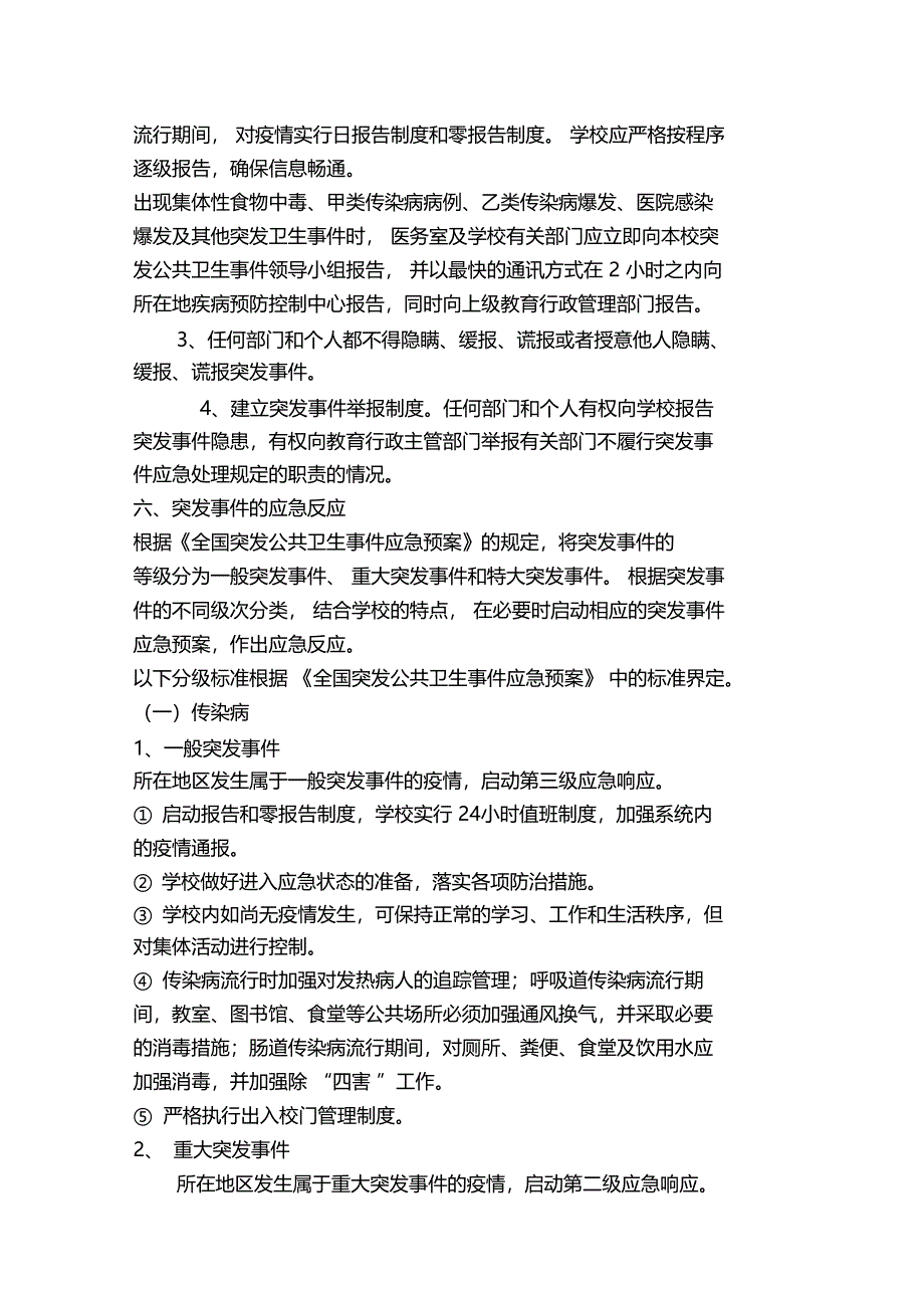 2018疾病防控突发公共卫生事件应急预案_第4页