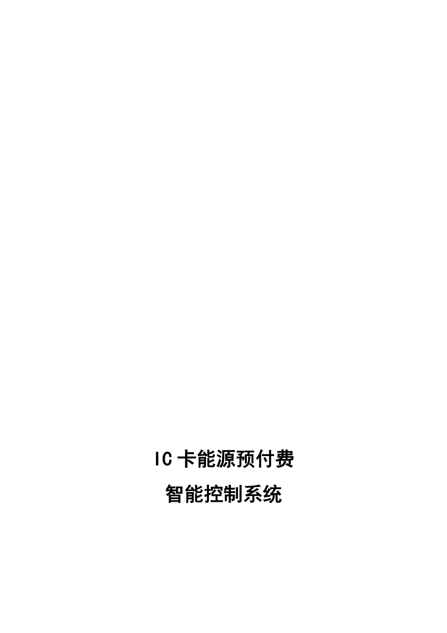 【解决方案】IC卡能源预付费智能控制系统技术方案_第1页