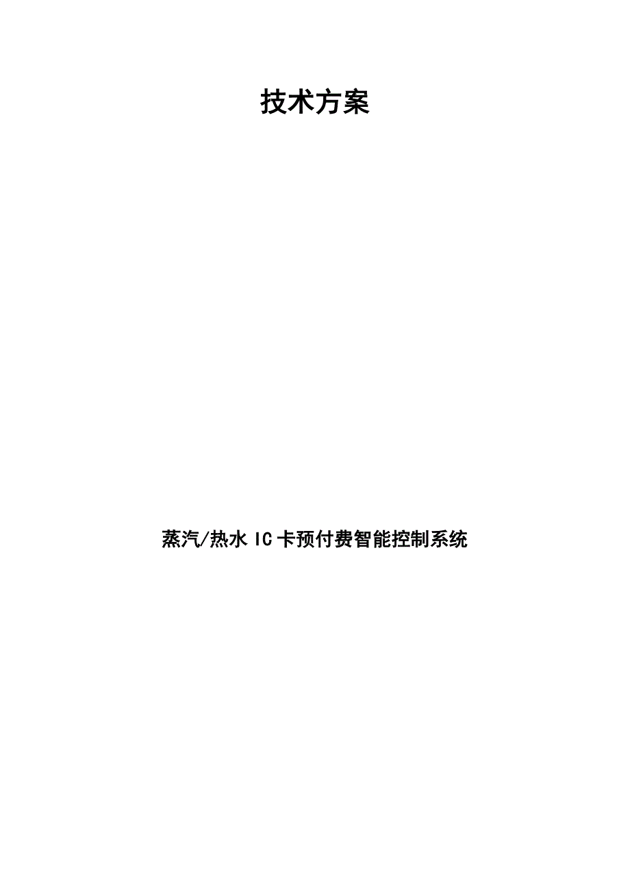 【解决方案】IC卡能源预付费智能控制系统技术方案_第2页