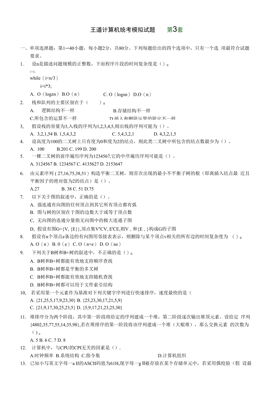 王道模拟试题_第1页
