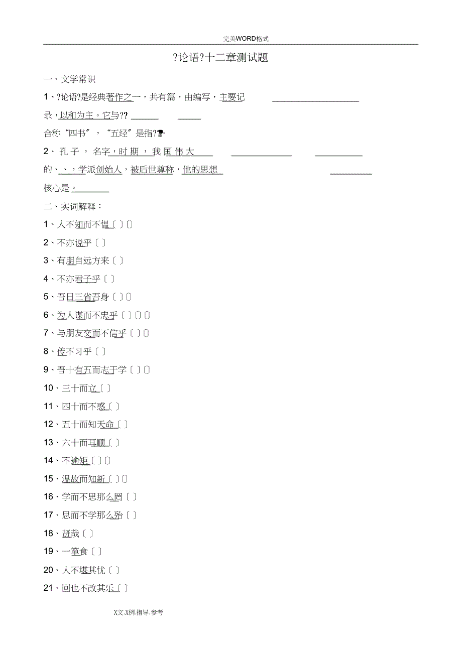 论语十二则测试题及答案解析_第1页