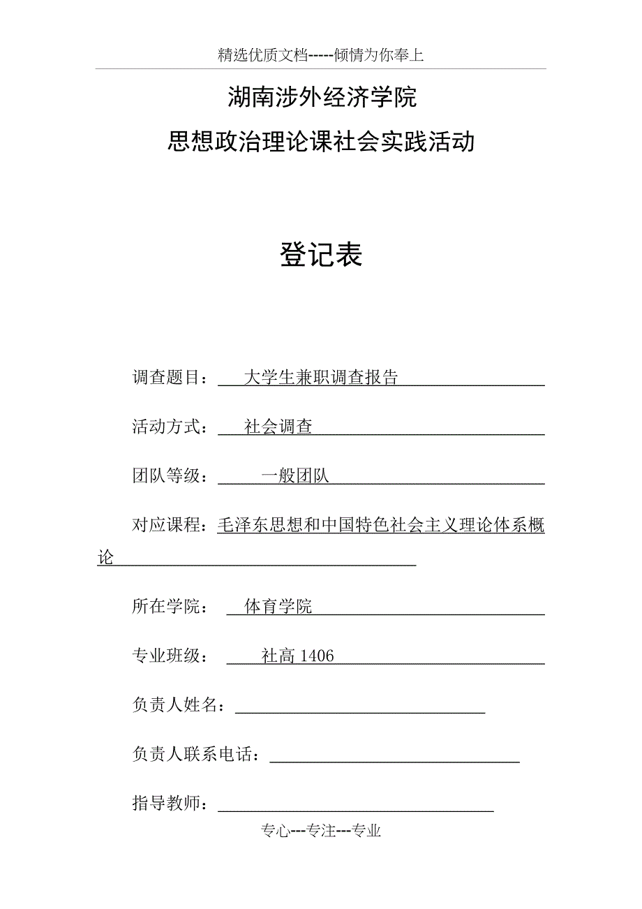 大学生兼职调查报告(思修社会调查)_第1页