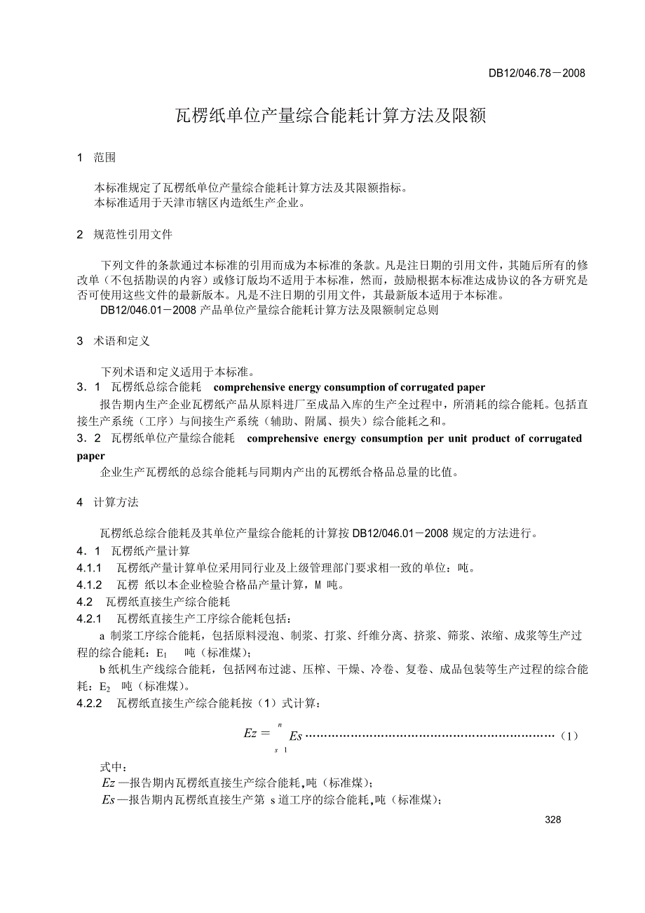 【DB地方标准】db12 046.78 瓦楞纸单位产量综合能耗计算方法及限额_第3页