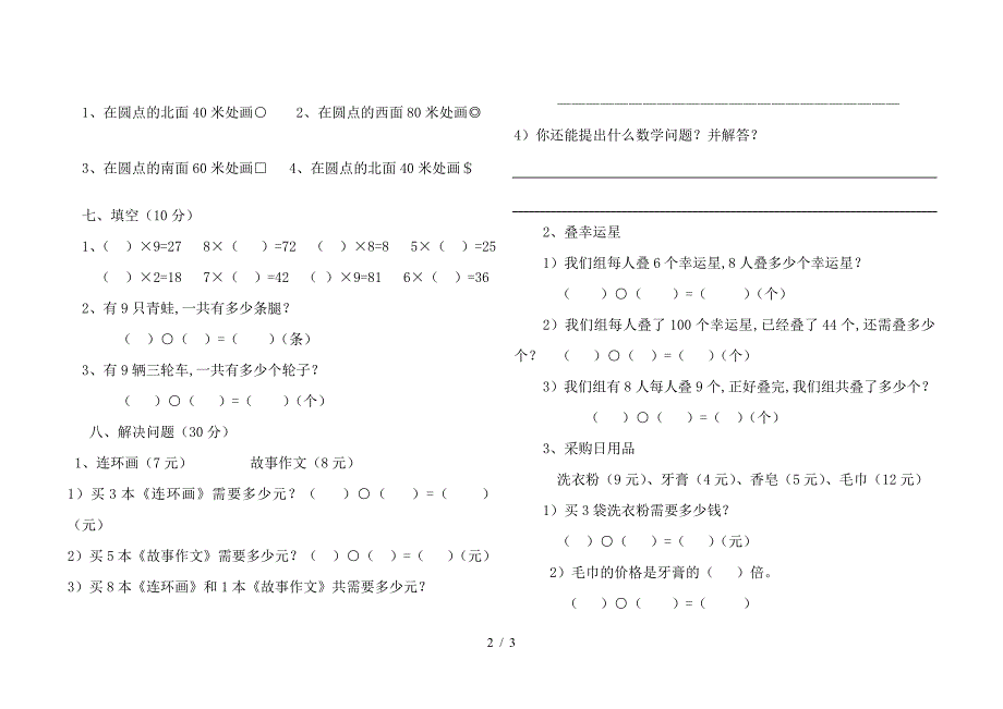 二年级数学下册测试题(5、6、7单元).doc_第2页