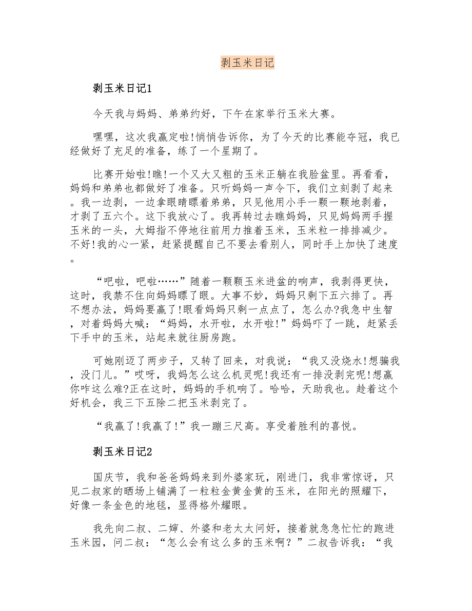 剥玉米日记(实用)_第1页