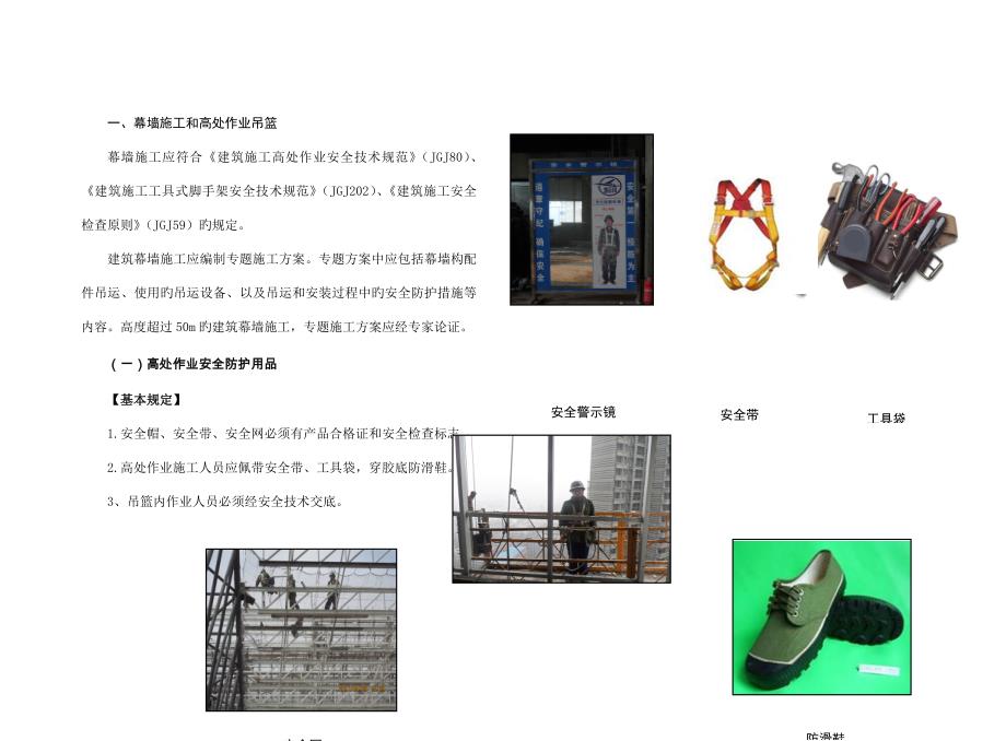 武汉市建设工程安全文明标准化施工指导手册幕墙施工及高处作业吊篮图册部分_第1页