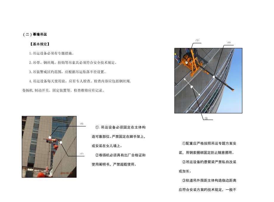 武汉市建设工程安全文明标准化施工指导手册幕墙施工及高处作业吊篮图册部分_第2页