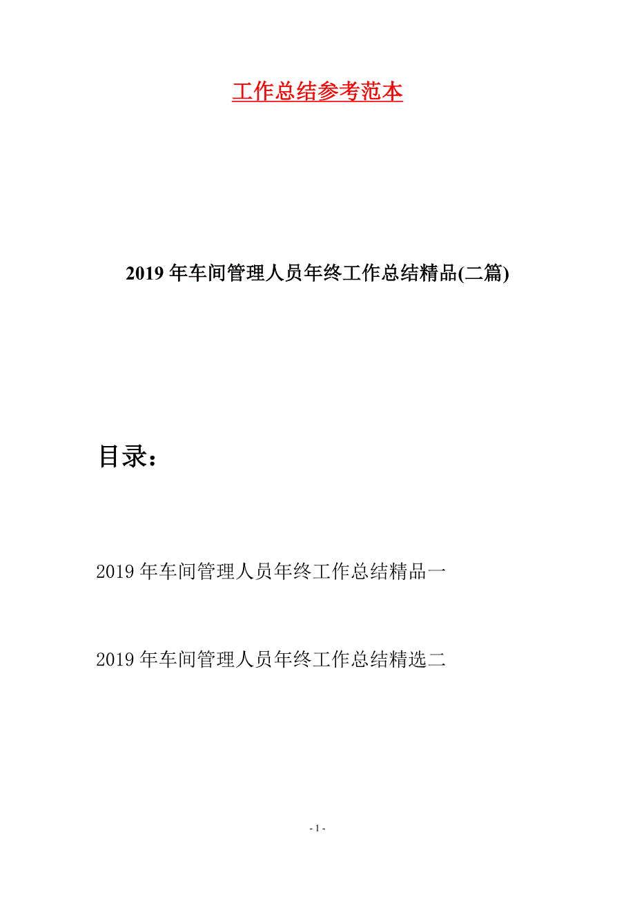 2019年车间管理人员年终工作总结精品(二篇).docx_第1页