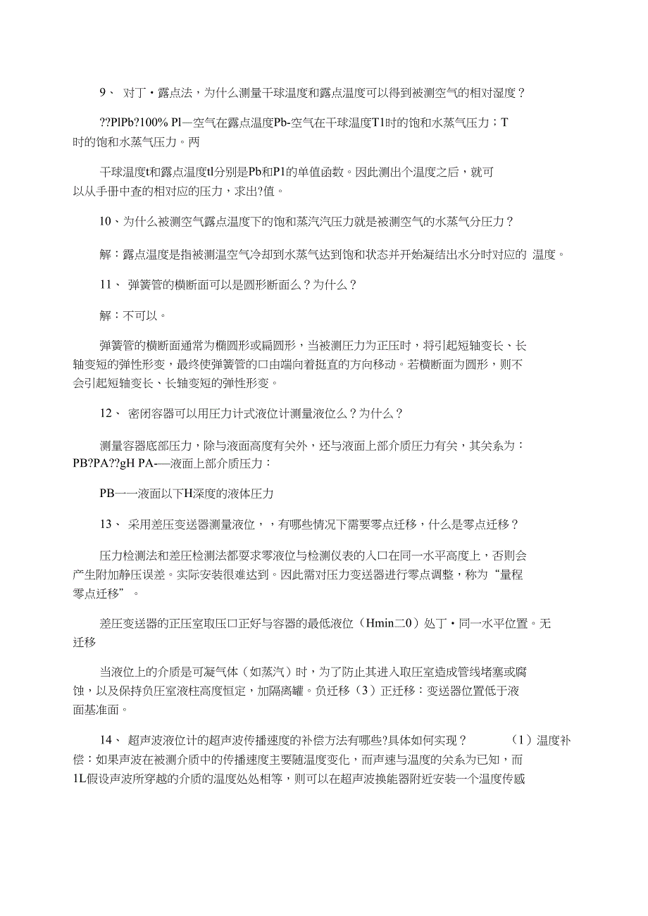 建筑环境测试技术答案_第2页