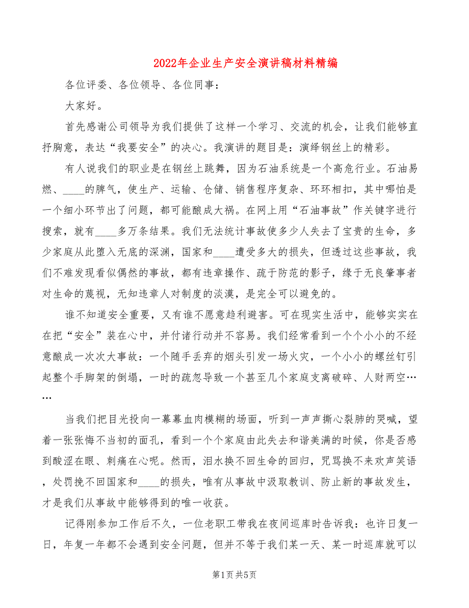 2022年企业生产安全演讲稿材料精编_第1页