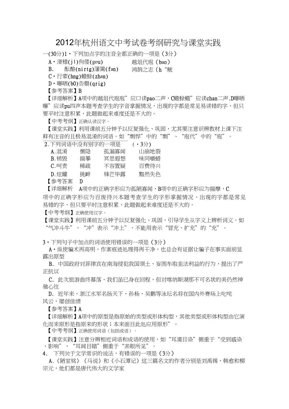 2012年杭州语文中考试卷考纲研究与课堂实践_第1页