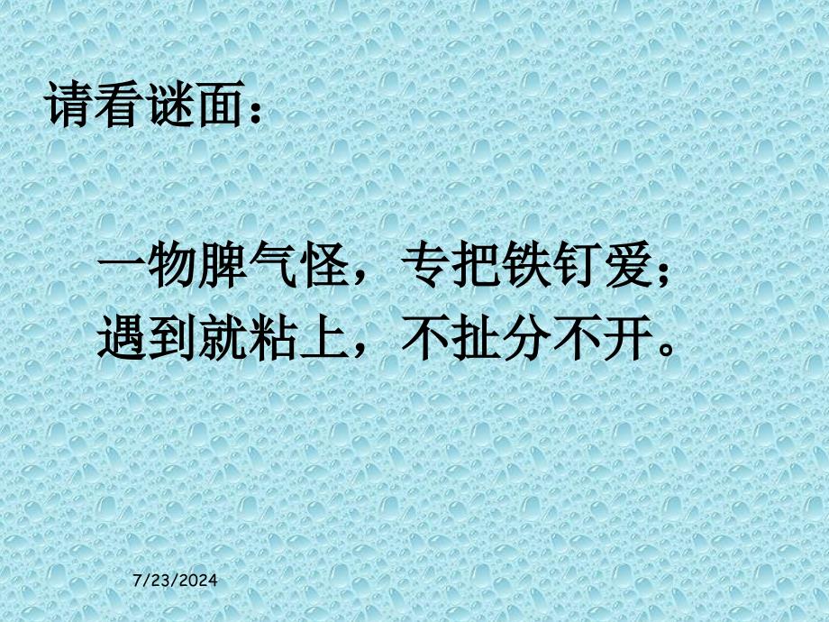 教科版小学科学三年级下册《磁铁有磁性》1教学课件_第3页