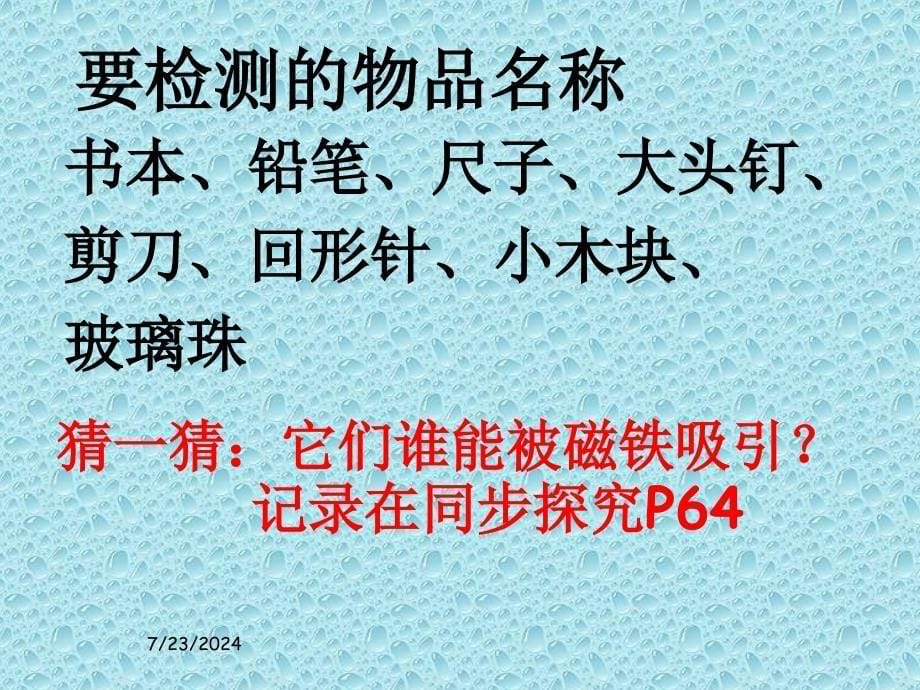 教科版小学科学三年级下册《磁铁有磁性》1教学课件_第5页