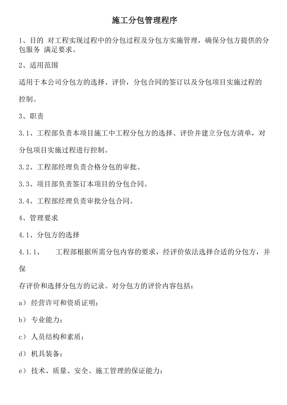 施工分包管理程序_第1页