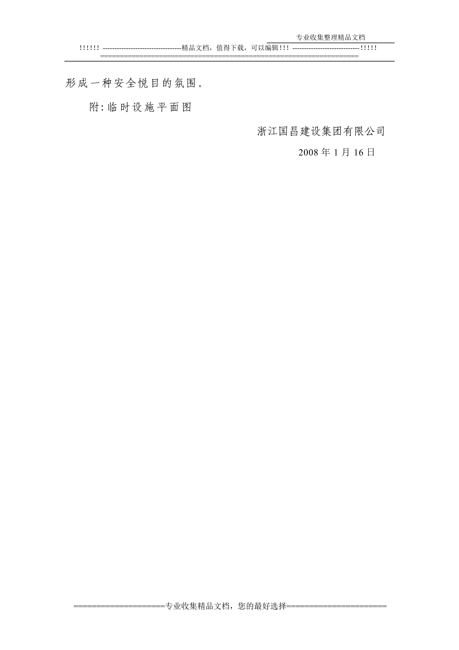 施工围墙道路方案、临时工程方案.doc_第4页