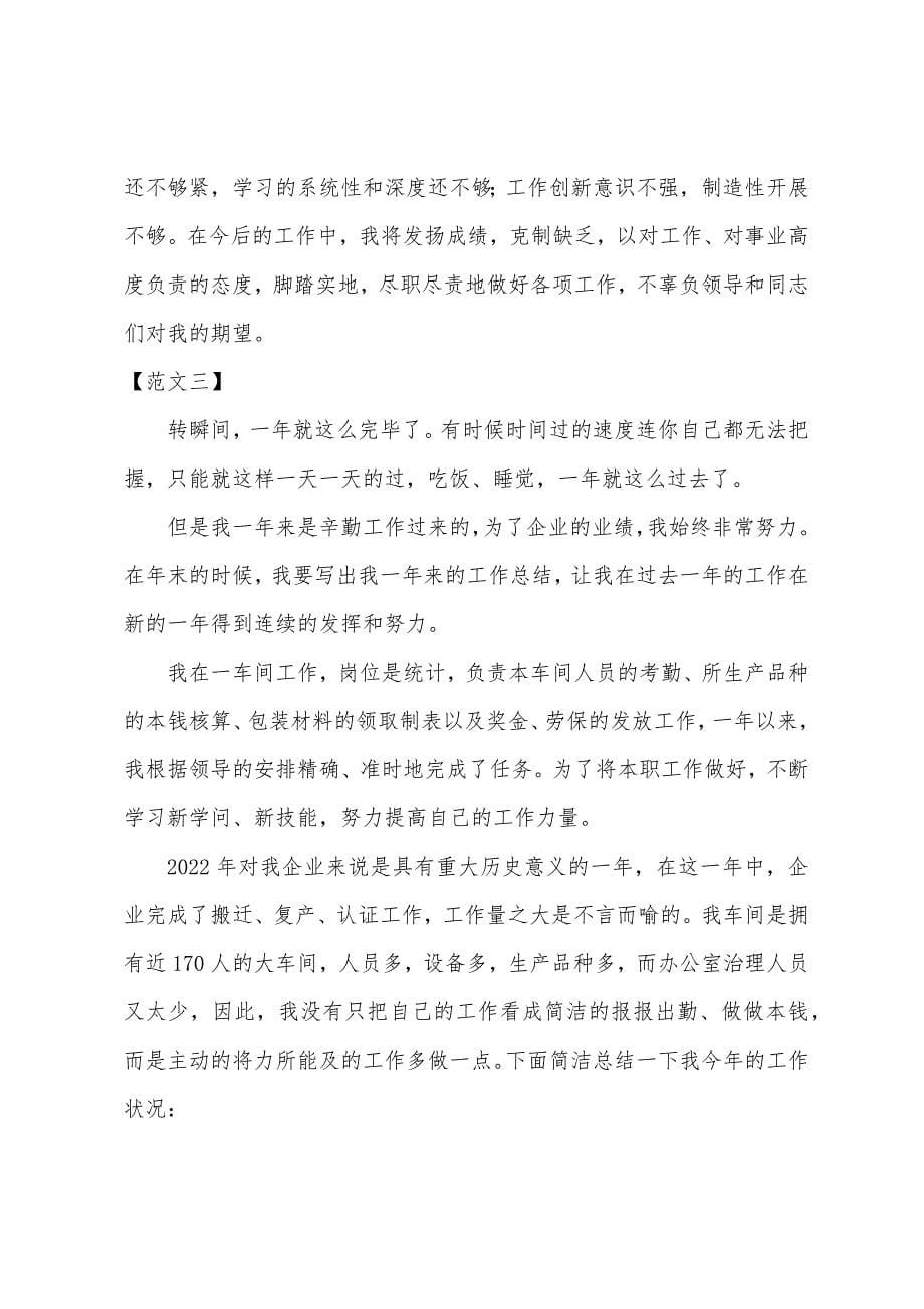 企业统计员个人年终工作总结.docx_第5页