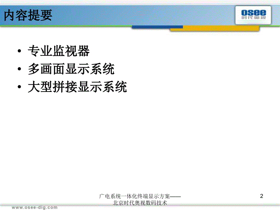 广电系统一体化终端显示方案北京时代奥视数码技术课件_第2页