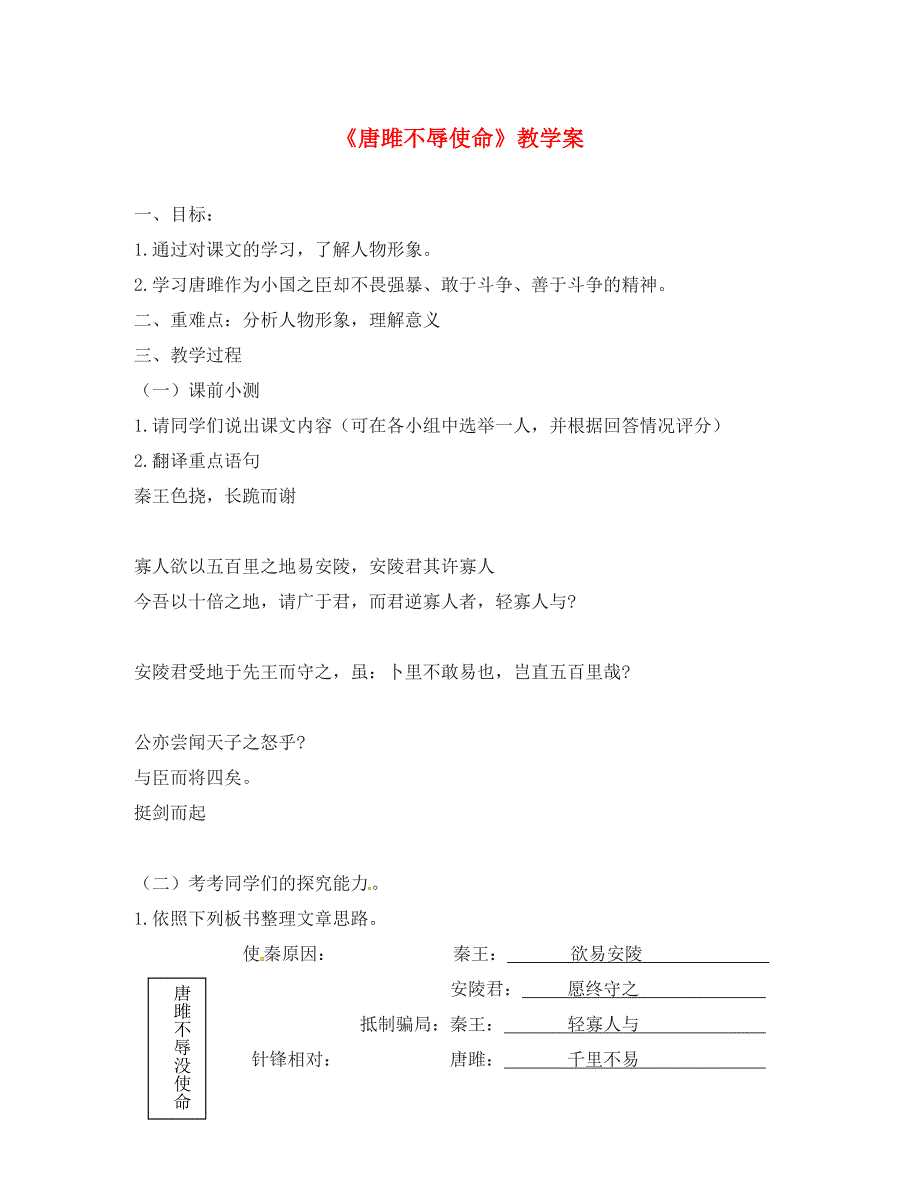 天津市宝坻区大口屯镇初级中学九年级语文上册第22课唐雎不辱使命第2课时教学案无答案新人教版_第1页