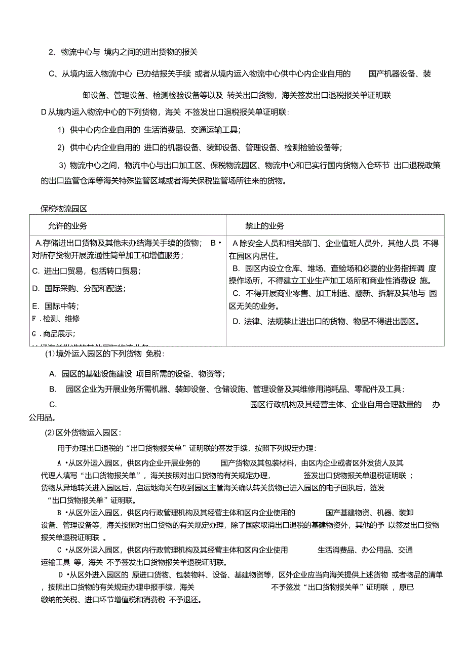 保税仓库出口监管仓库保税物流中心保税物流园区保税区保税港区之间的区别_第2页