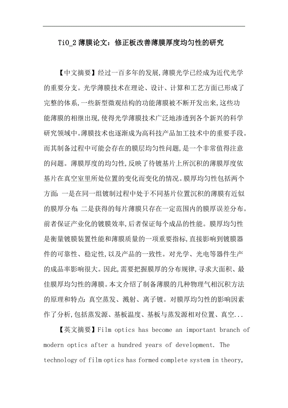 TiO_2薄膜 电子束蒸发 膜厚均匀性 修正档板.doc_第1页