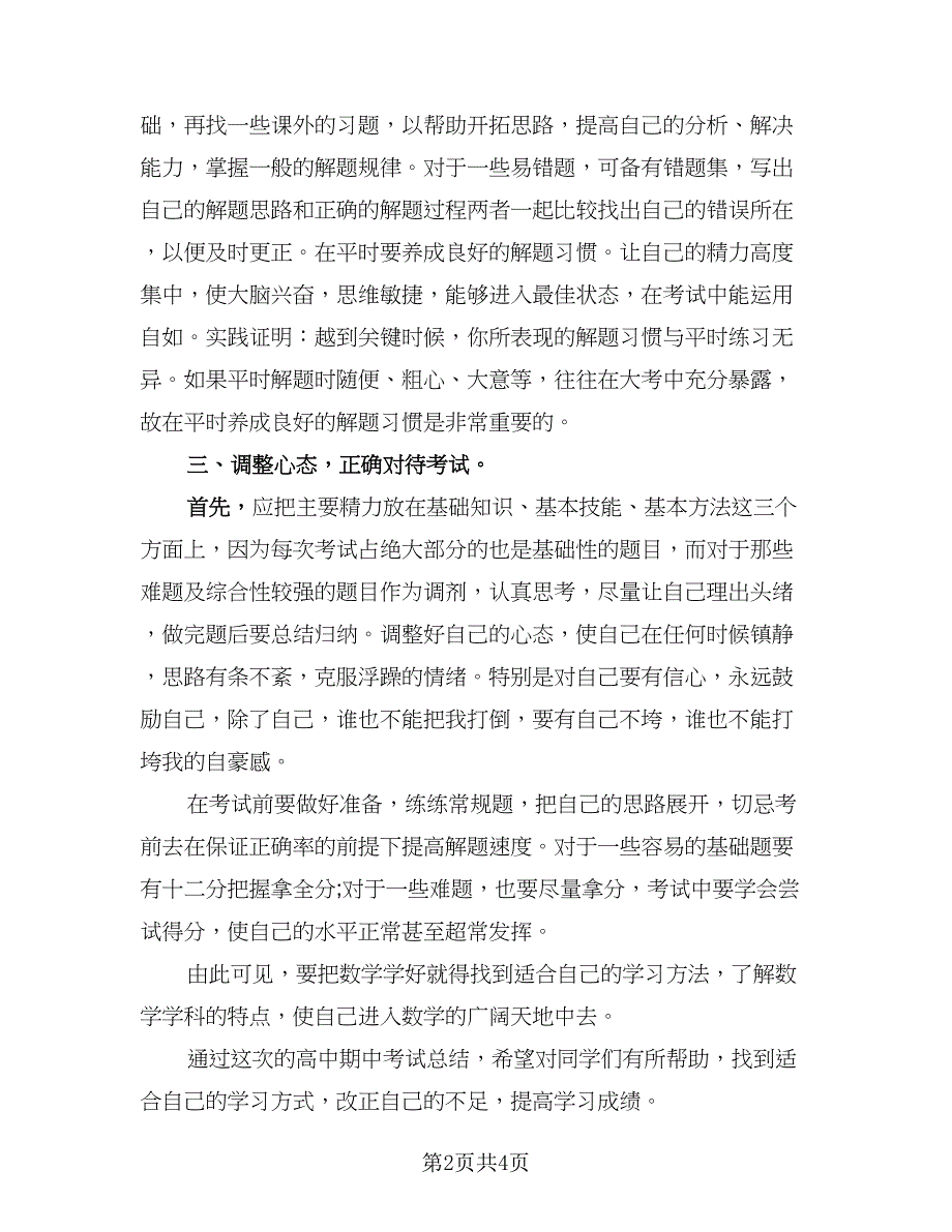 高中期中考试总结反思标准范文（二篇）.doc_第2页