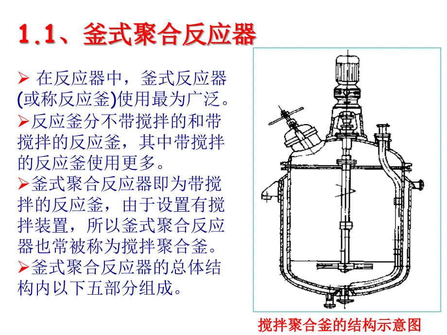 聚合反应设备课件_第4页