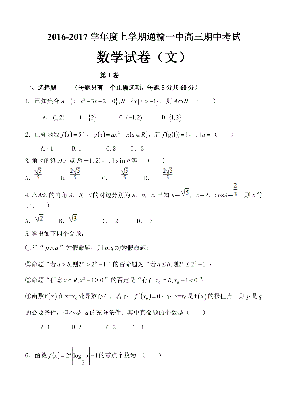 吉林省白城市通榆一中高三上学期期中考试数学文试题含答案_第1页