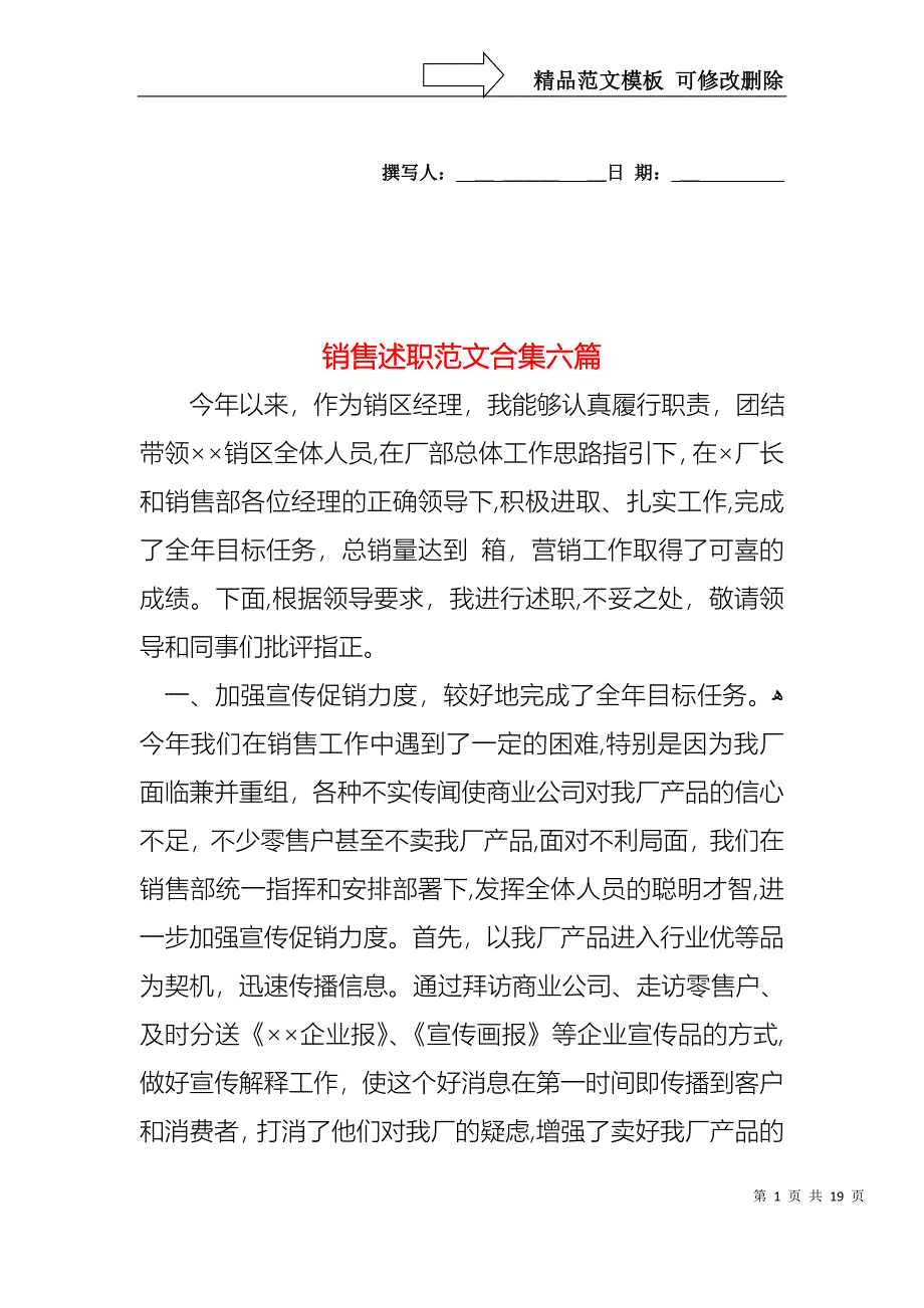 销售述职范文合集六篇_第1页