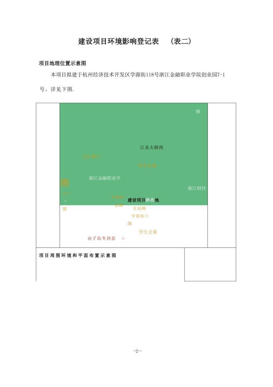 杭州经济技术开发区雄田餐馆建设项目环境影响登记表.docx_第5页