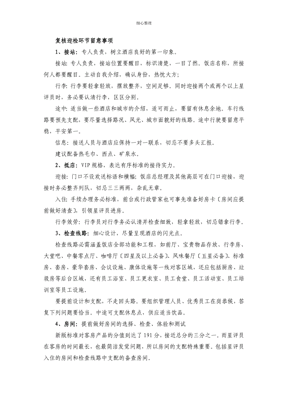 高星级饭店复核迎检环节注意事项_第1页