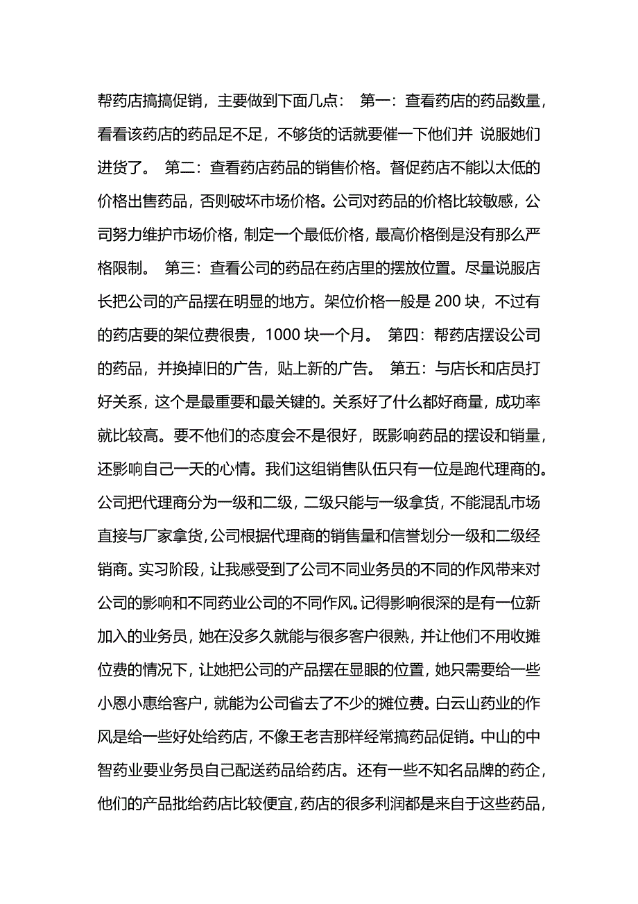 药店销售实习周记范文.docx_第2页