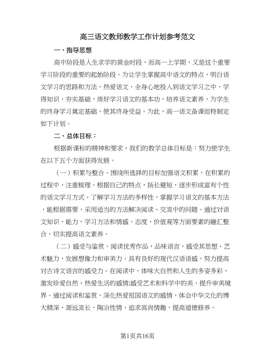 高三语文教师教学工作计划参考范文（2篇）.doc_第1页