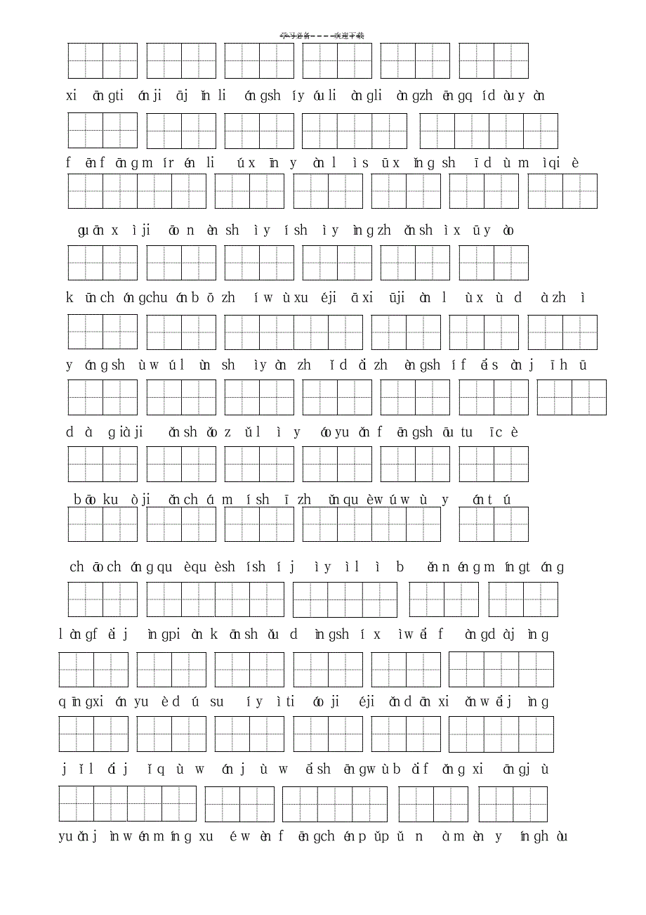 三年级语文上册看拼音写词语(含田字格)_小学教育-小学考试_第3页