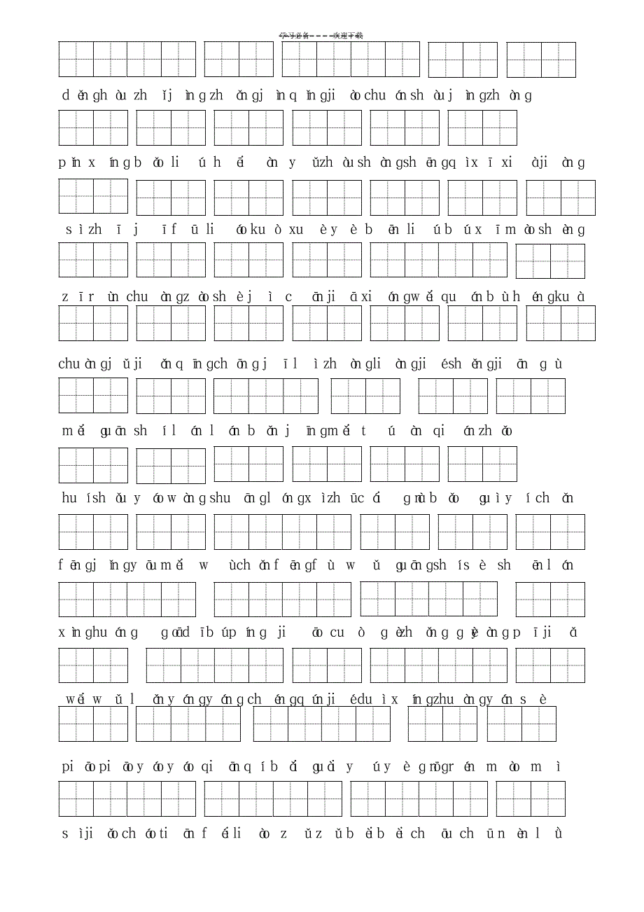 三年级语文上册看拼音写词语(含田字格)_小学教育-小学考试_第4页