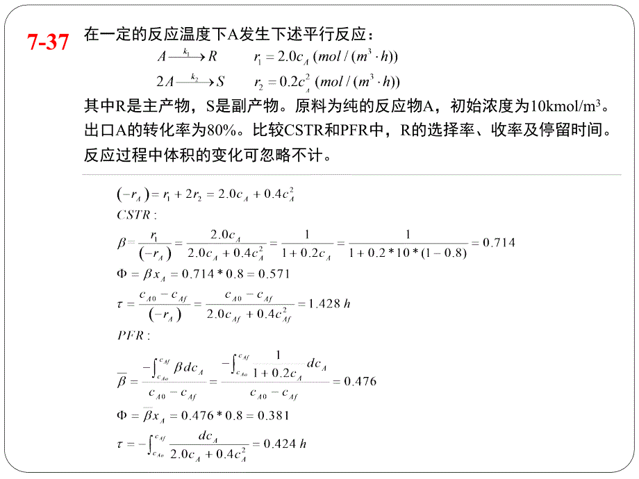 化学反应工程：7-10章习题_第4页