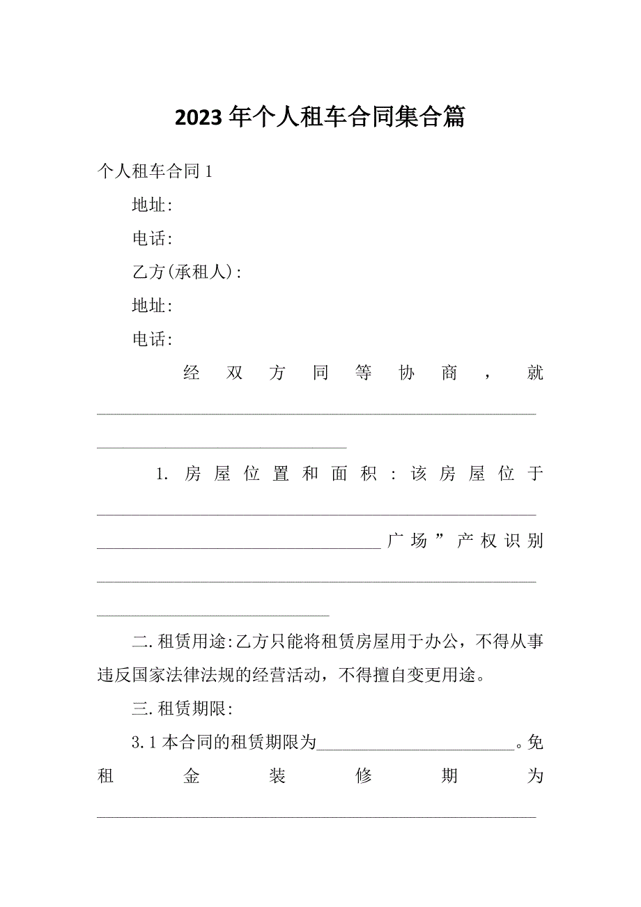 2023年个人租车合同集合篇_第1页