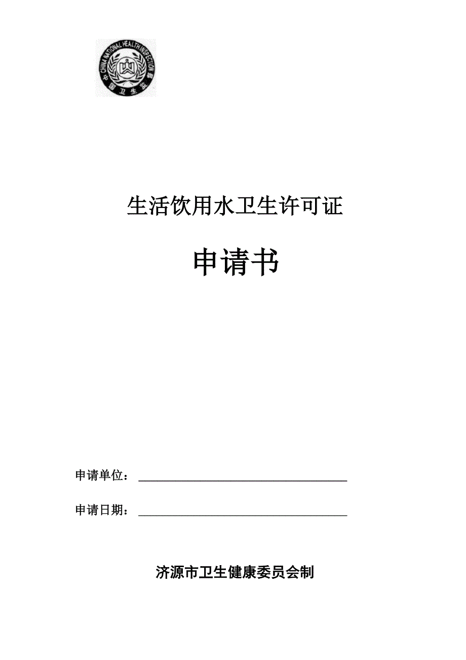 生活饮用水卫生许可证_第1页