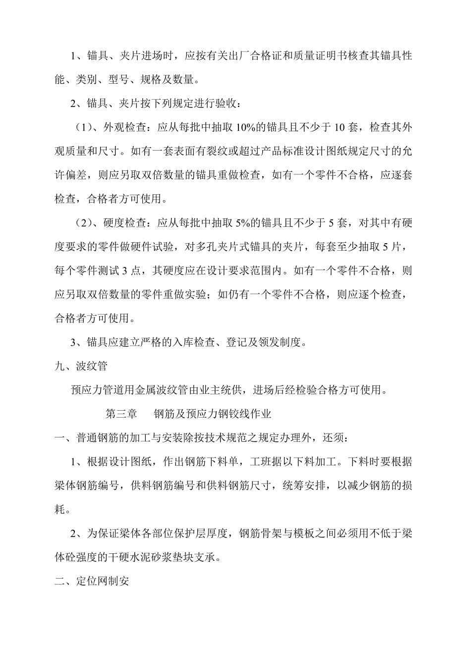 aM后张法预应力砼连续T梁制造施工方案_第5页