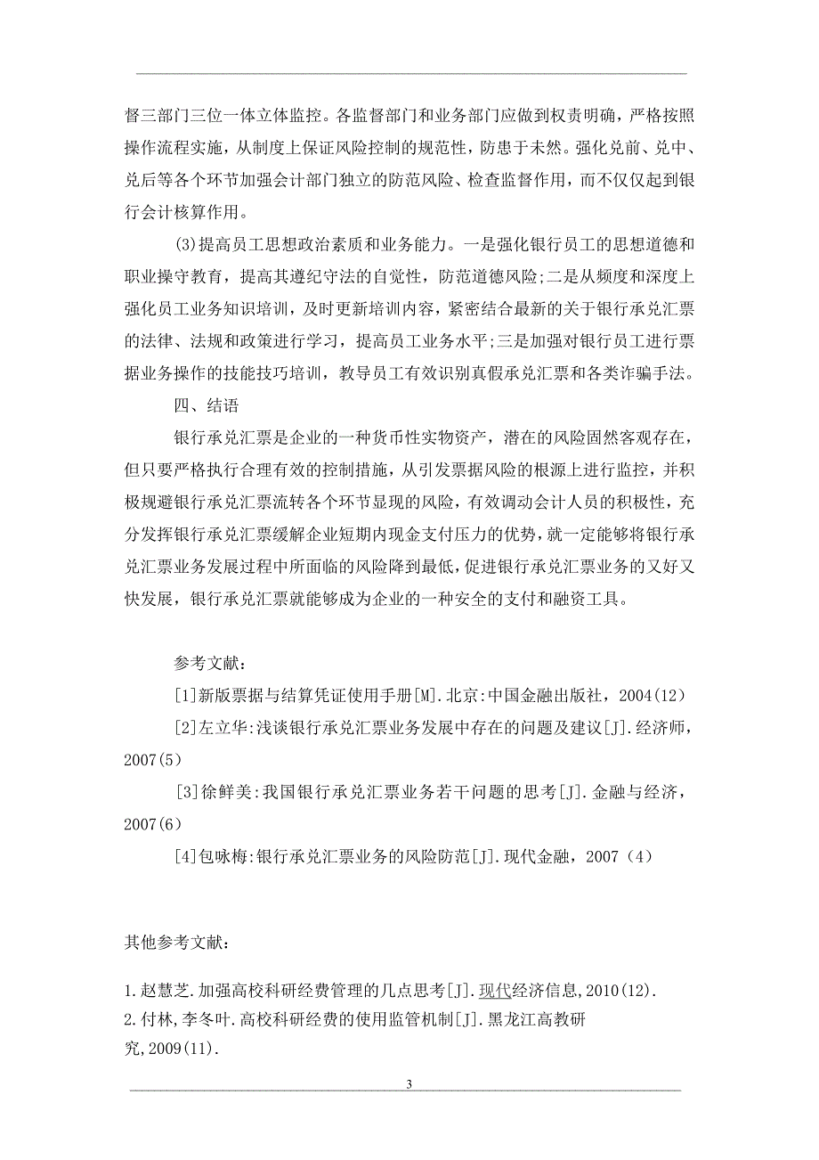 我国银行承兑汇票业务中的风险及防范_第3页