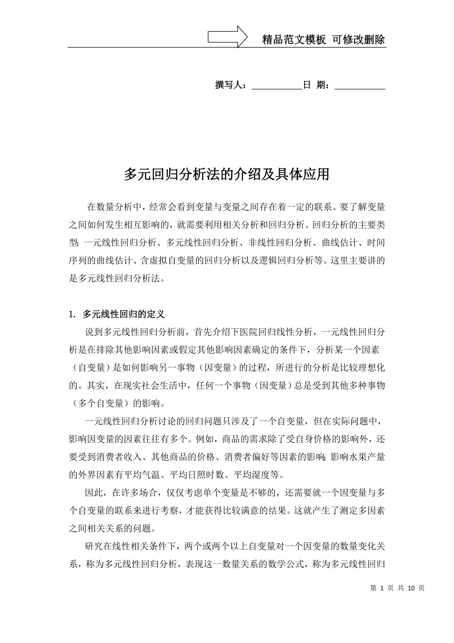 多元回归分析法的介绍及具体应用_第1页