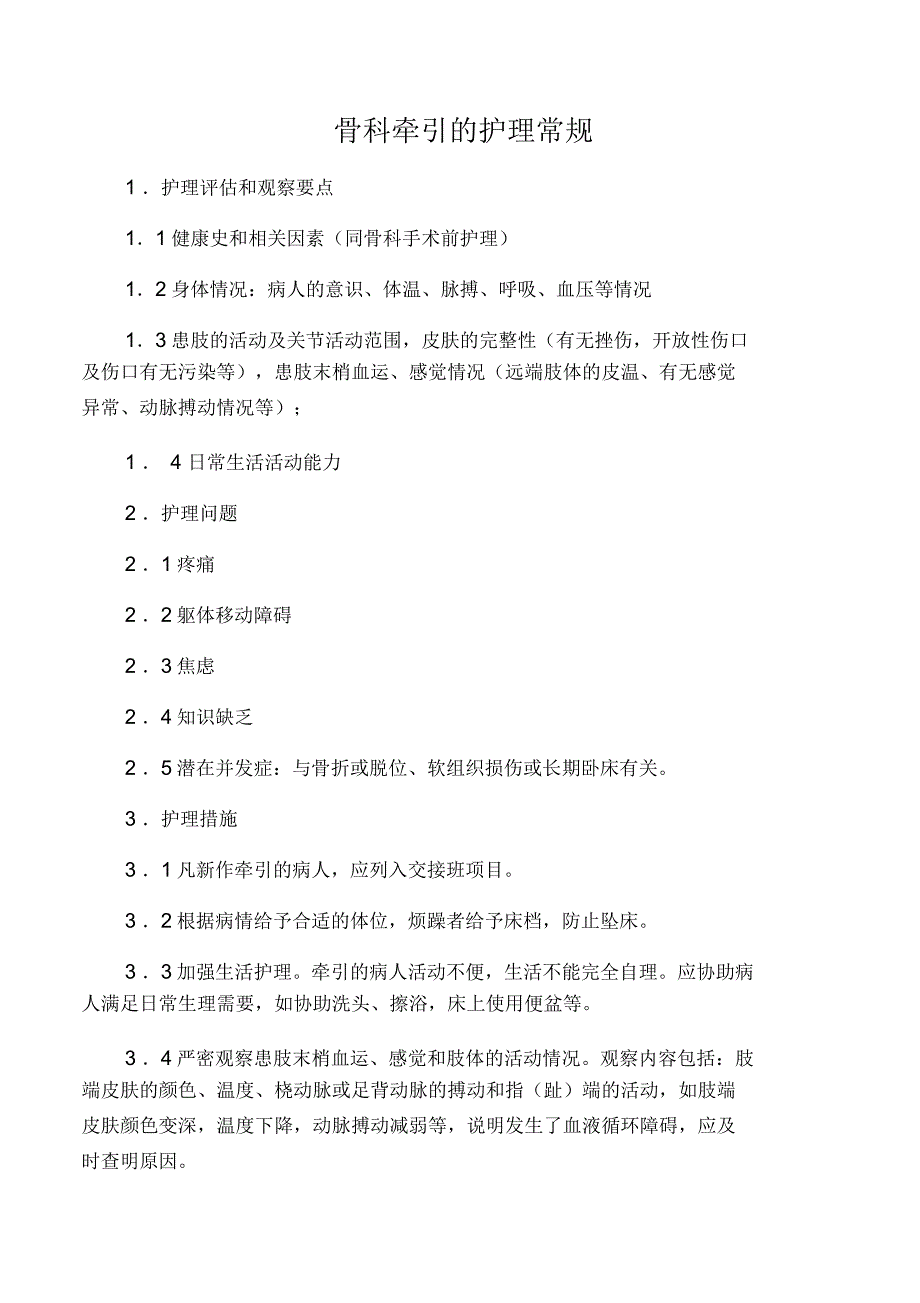 -骨科牵引护理常规_第1页