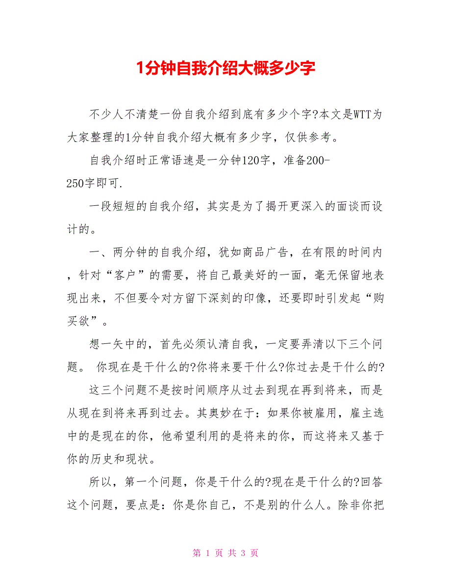 1分钟自我介绍大概多少字_第1页