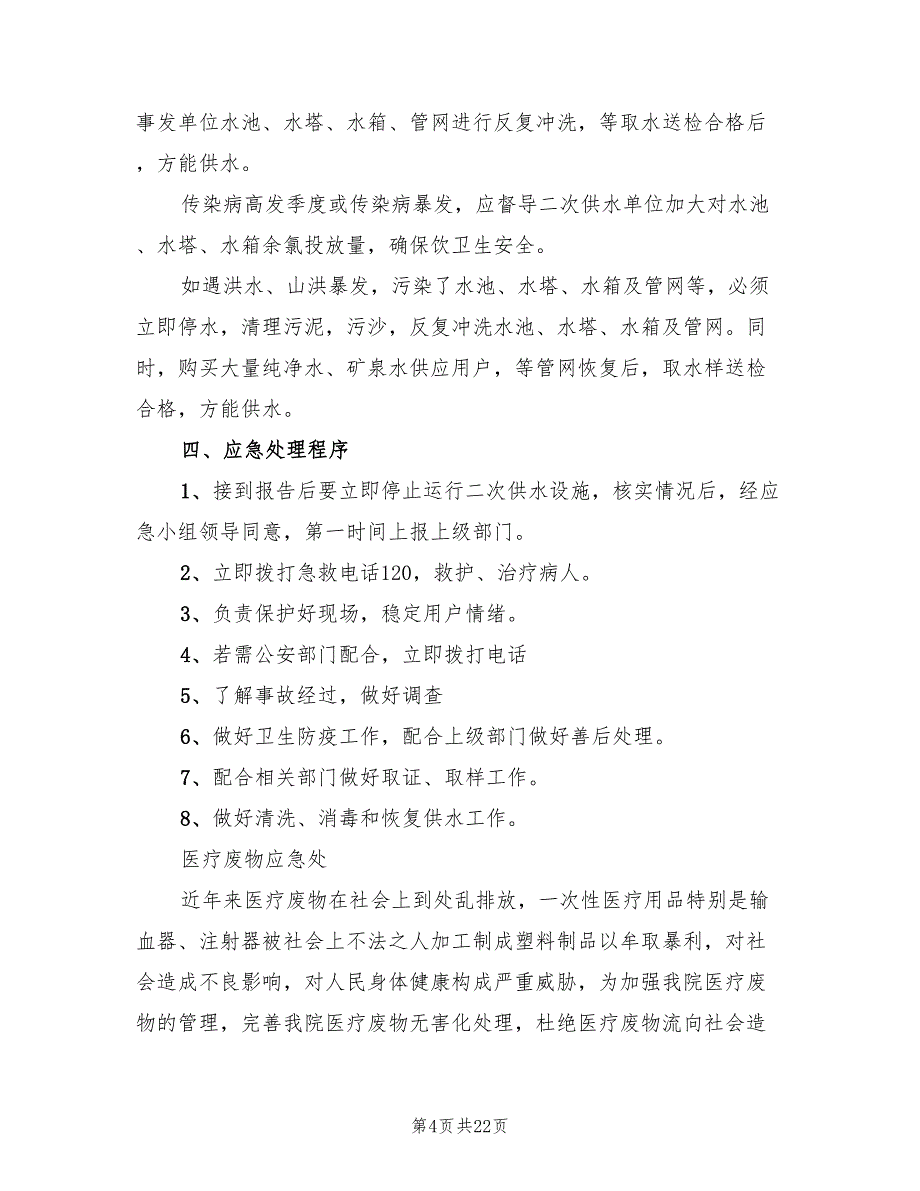 医疗废物处置应急预案范本（六篇）_第4页