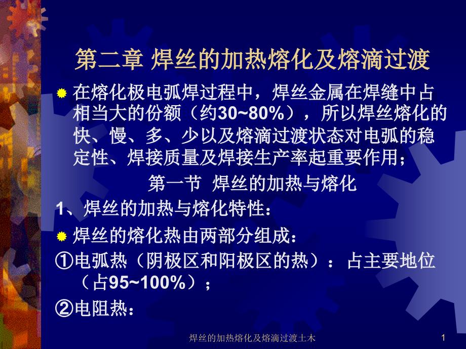 焊丝的加热熔化及熔滴过渡土木课件_第1页