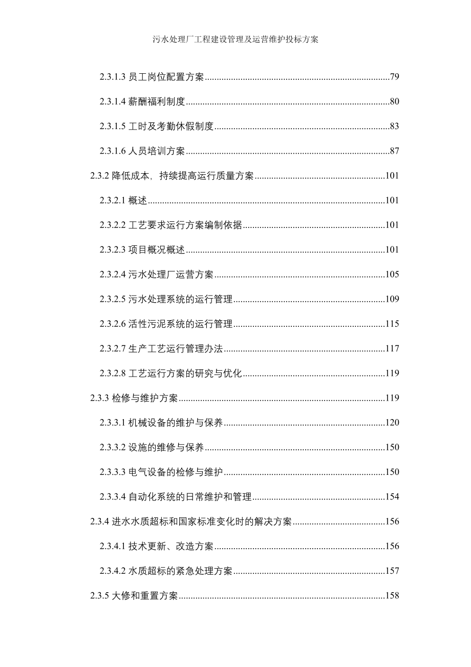 污水处理厂工程建设管理及运营维护投标方案_第3页