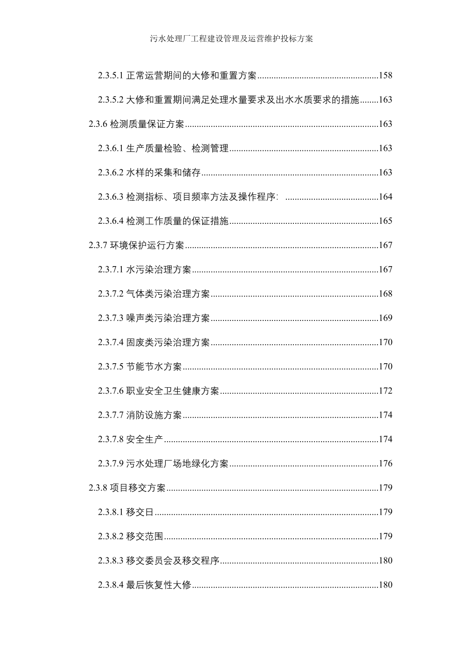 污水处理厂工程建设管理及运营维护投标方案_第4页